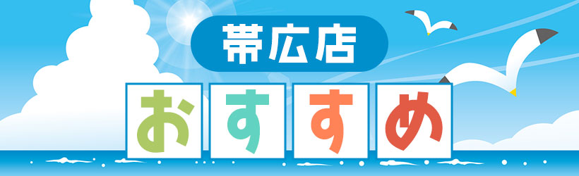 帯広店おすすめ