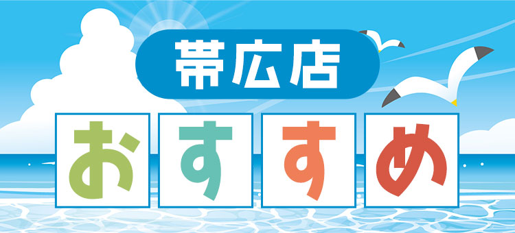 帯広店おすすめ
