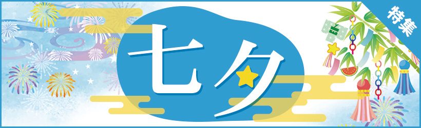 七夕特集