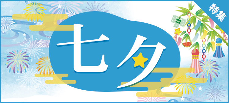 七夕特集
