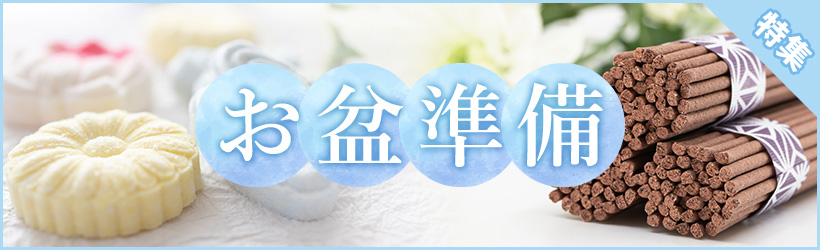 お盆準備特集