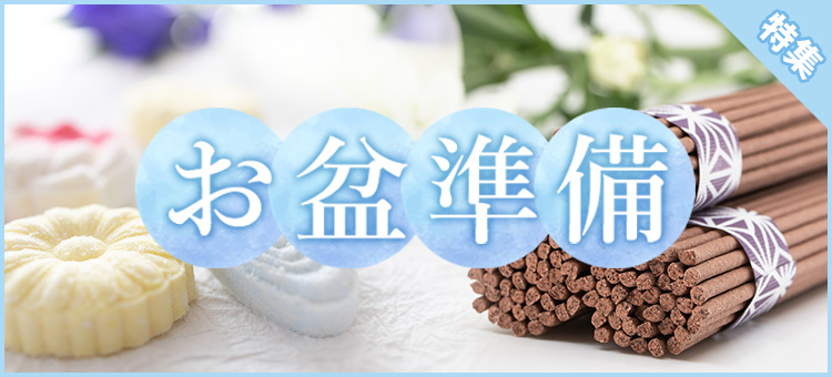 お盆準備特集