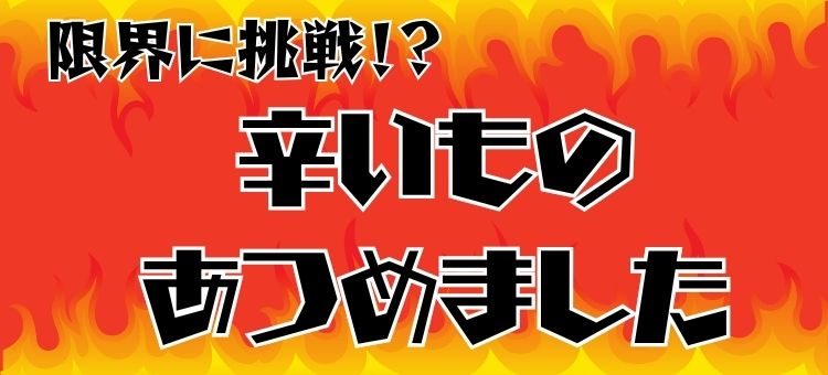 辛いものあつめました特集
