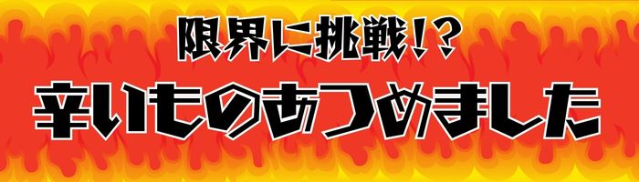 辛いものあつめました特集