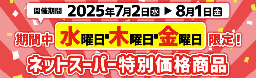 ネットスーパー特別価格