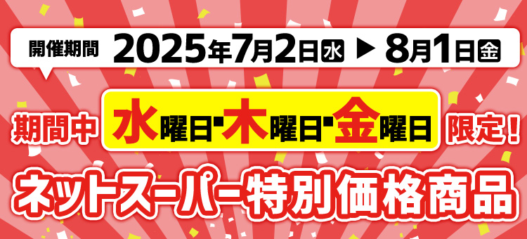 ネットスーパー特別価格