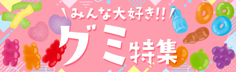 みんな大好き！グミ特集