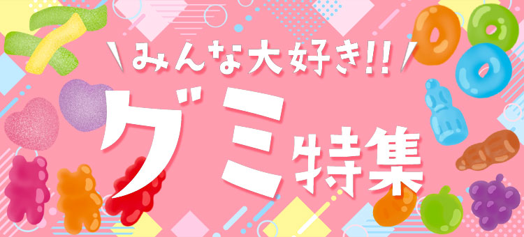 みんな大好き！グミ特集