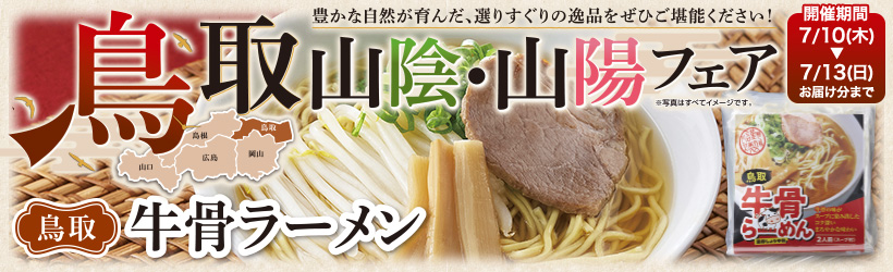 鳥取山陰・山陽フェア
