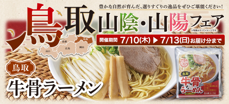 鳥取山陰・山陽フェア