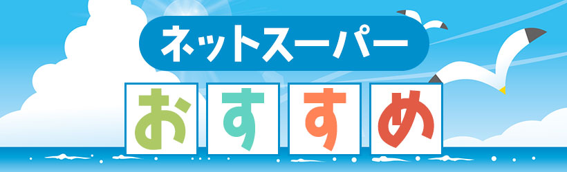 ネットスーパーおすすめ