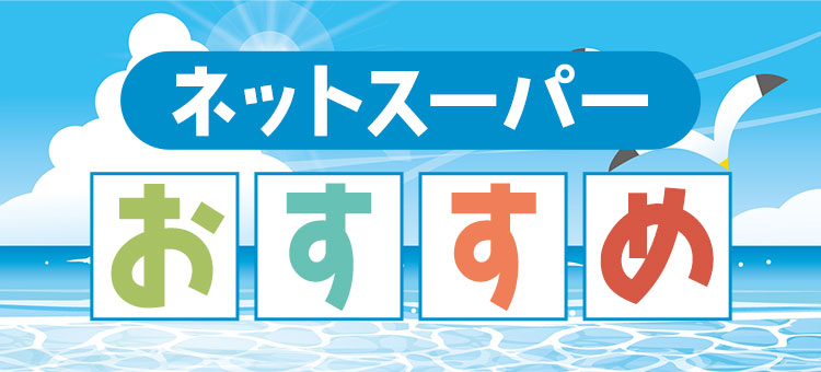 ネットスーパーおすすめ