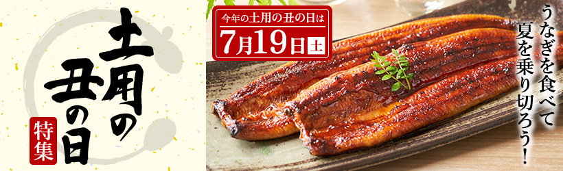 土用の丑の日特集