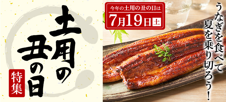 土用の丑の日特集