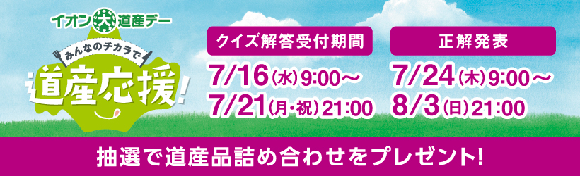 イオン道産デー　みんなのチカラで道産応援！キャンペーン