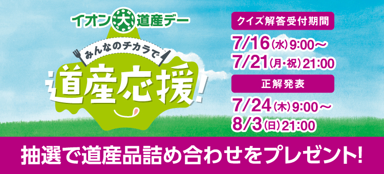 イオン道産デー　みんなのチカラで道産応援！キャンペーン