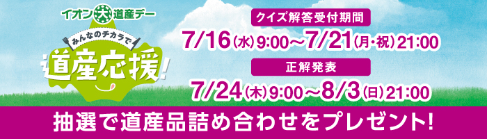 イオン道産デー　みんなのチカラで道産応援！キャンペーン