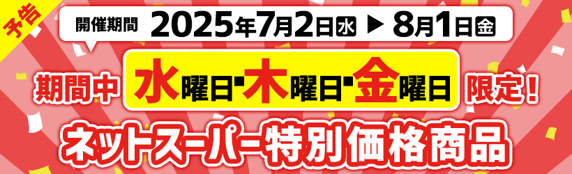 ネットスーパー特別価格予告