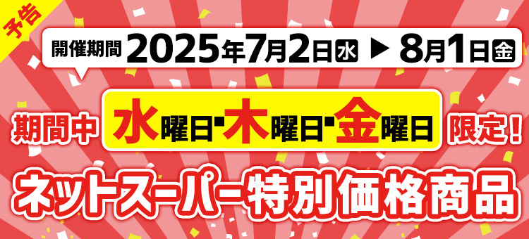 ネットスーパー特別価格予告