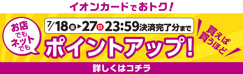 イオンカードでおトク！ポイントアップキャンペーン