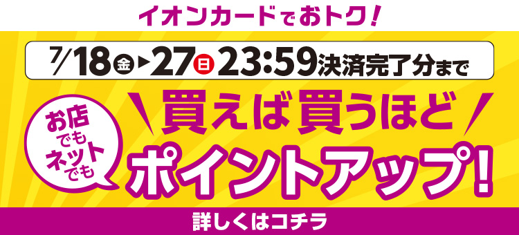 イオンカードでおトク！ポイントアップキャンペーン