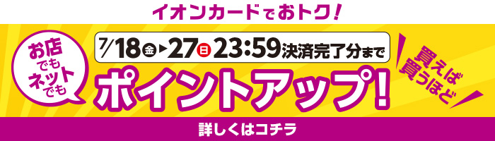 イオンカードでおトク！ポイントアップキャンペーン
