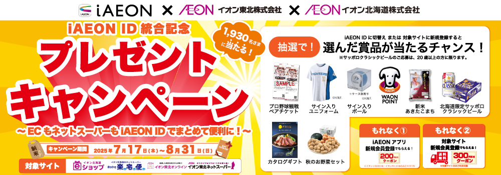 iAEONキャンペーン