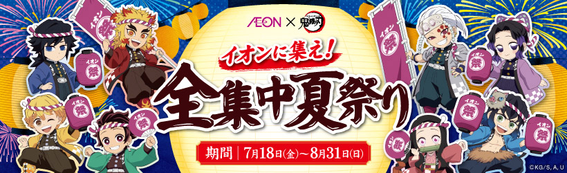 全集中夏祭り！お買い上げ抽選キャンペーン！