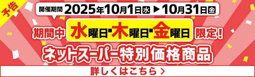 ネットスーパー特別価格予告