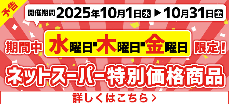 ネットスーパー特別価格予告