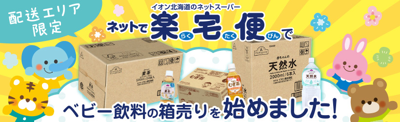 ベビー飲料ケース販売特集