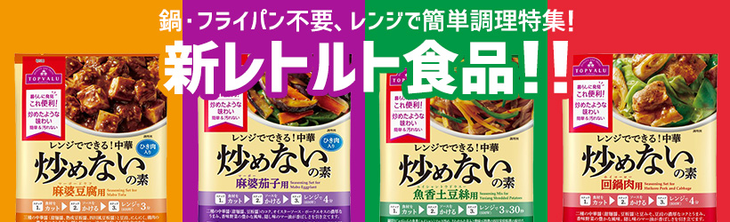 新レトルト食品