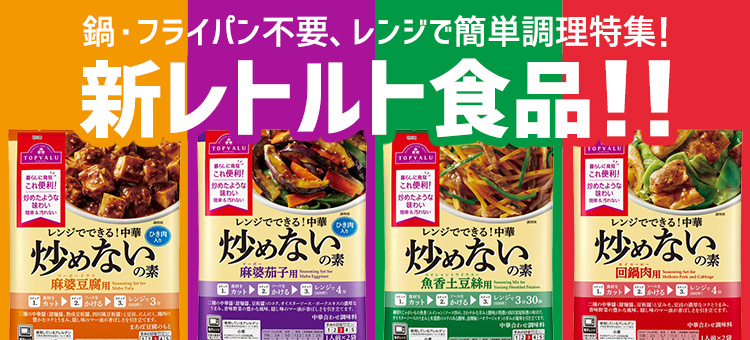 新レトルト食品
