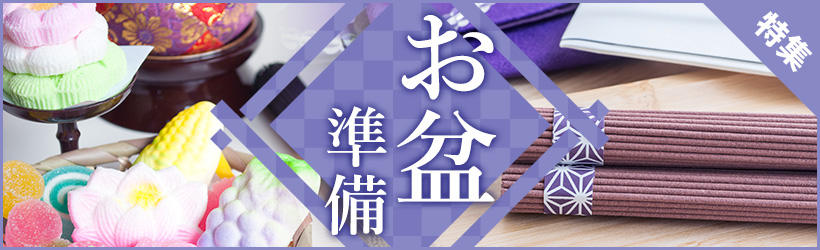 お盆準備特集