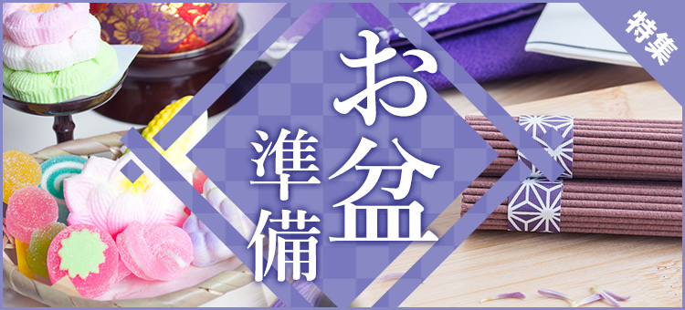 お盆準備特集