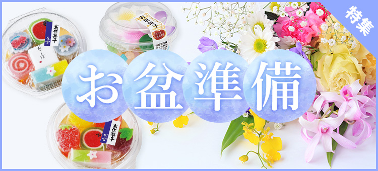お盆準備特集