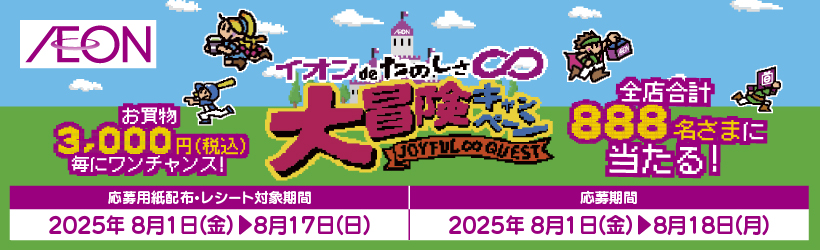 イオンdeたのしさ∞大冒険キャンペーン