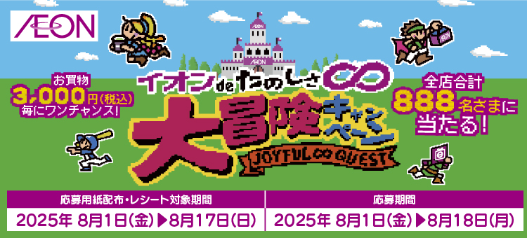 イオンdeたのしさ∞大冒険キャンペーン