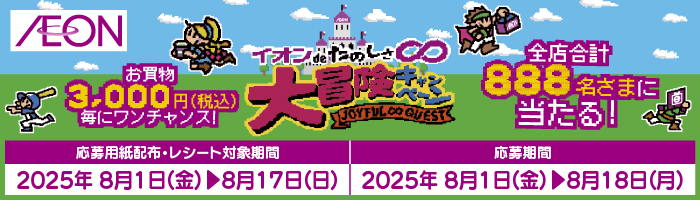 イオンdeたのしさ∞大冒険キャンペーン