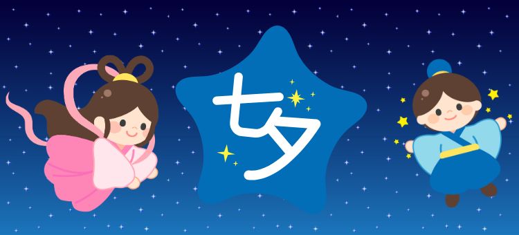 七夕特集