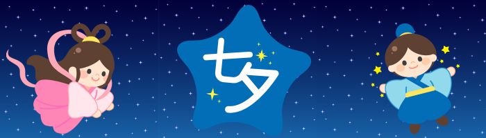 七夕特集