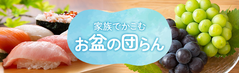 お盆の団らん