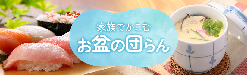 お盆の団らん