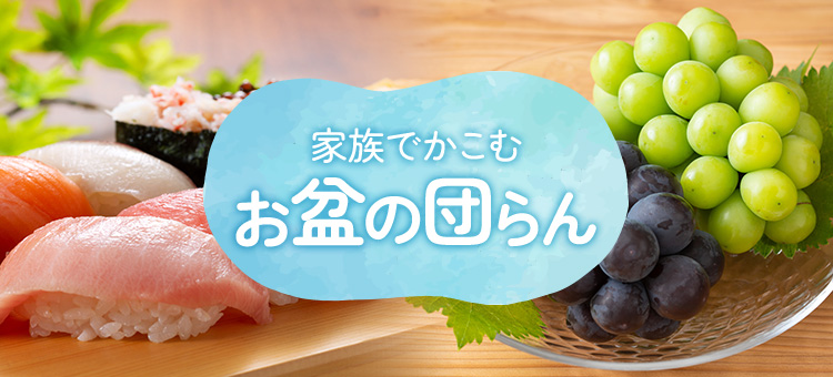 お盆の団らん
