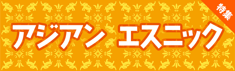 アジアンエスニック特集