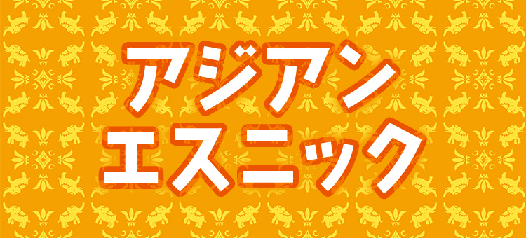 アジアンエスニック特集