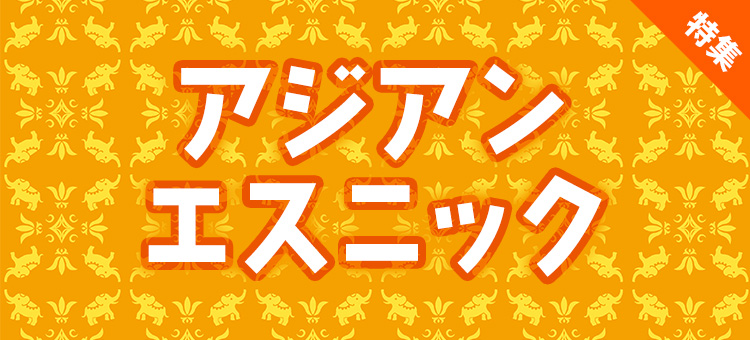 アジアンエスニック特集