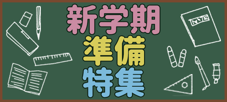 新学期準備特集