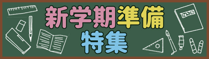 新学期準備特集