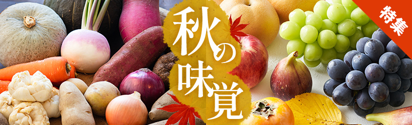 秋の味覚